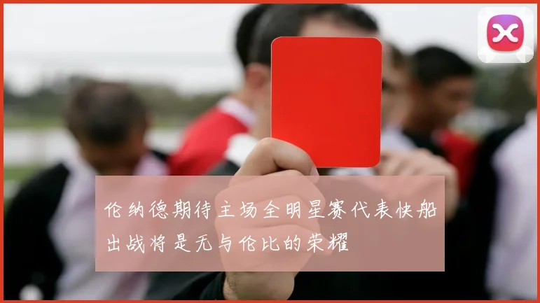 伦纳德期待主场全明星赛代表快船出战将是无与伦比的荣耀
