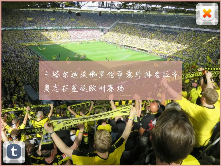 卡塔尔迪谈佛罗伦萨意外排名拉齐奥志在重返欧洲赛场